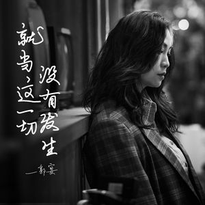 就当这一切没有发生