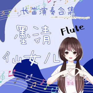 【长笛】白月光（cover 张信哲）