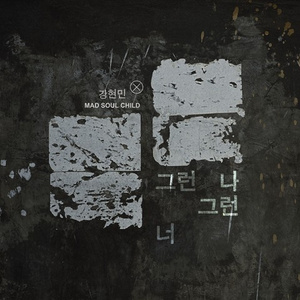 그런 나 그런 너