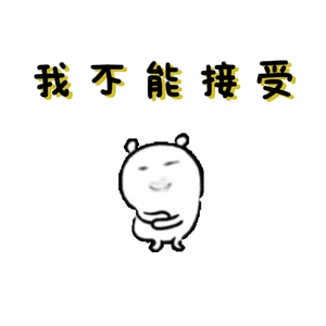 我不能接受