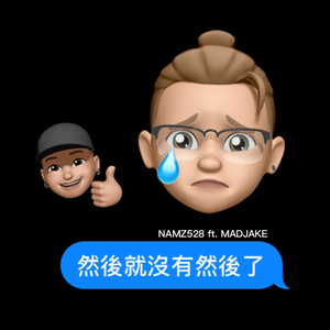 然後就沒有然後了