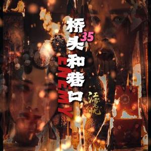 桥头和巷口