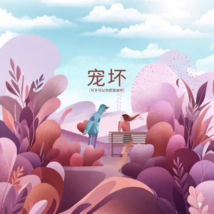 宠坏