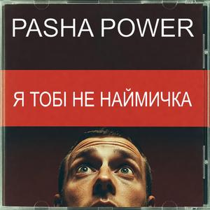 Я тобі не наймичка