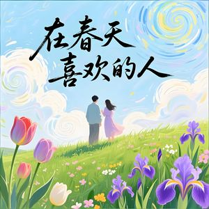 在春天-v7
