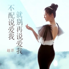 不配说爱我就别再说爱我