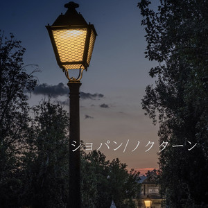 ノクターン第15番 ヘ短調 Op.55 No.1