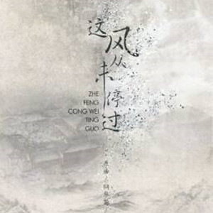 这风从未停过（唱：桐桐）（Cover 钢琴哭）