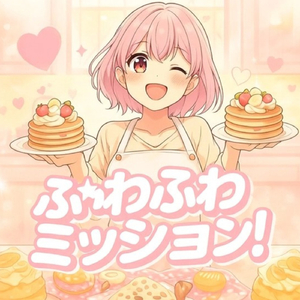 ふわふわミッション！