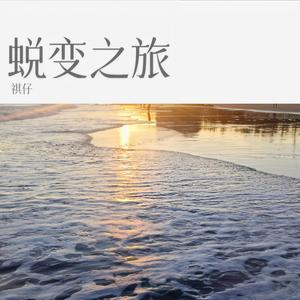 我想要逃离熟悉的地方