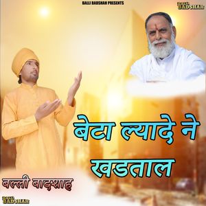 बेटा ल्यादे ने खडताल