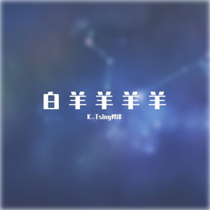 白羊（翻自 沈以诚）