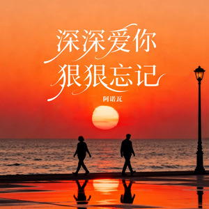 深深爱你狠狠忘记