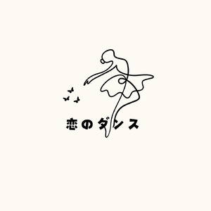 恋のダンス