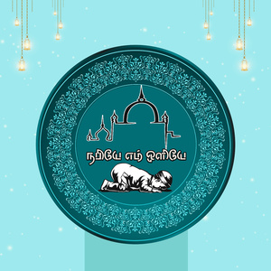 நபியே எம் ஒளியே (A Capella)