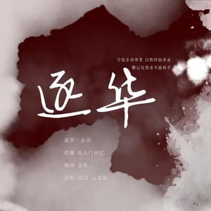 逐华——薛洋同人