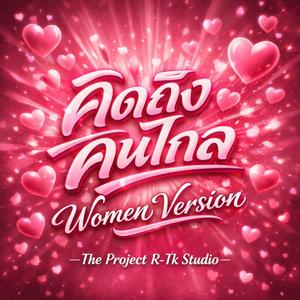 คิดถึงคนไกล (Special Women Version 2026)