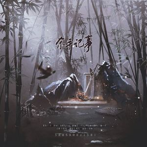 杀手记事