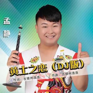 黄土之恋（DJ版）