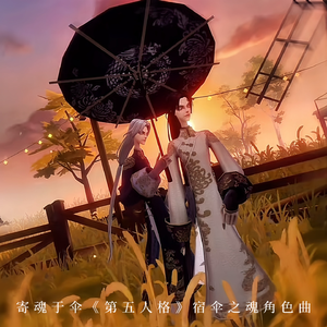 寄魂于伞（《第五人格》宿伞之魂角色曲）