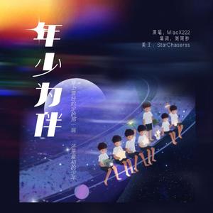 年少为伴-时代少年团应援曲