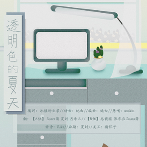 透明色的夏天（Cover uzakin）
