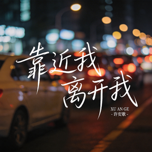 靠近我 离开我（原版）