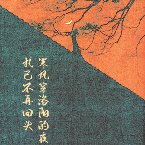 寒风穿洛阳的夜我已不再回头