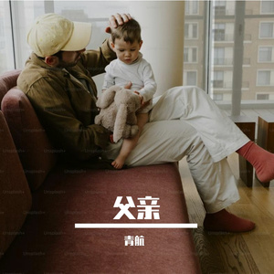 父亲