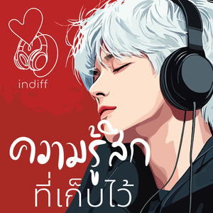 ความรู้สึกที่เก็บไว้