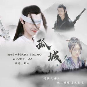 孤城【一人独唱男女版】（陈情令）（翻自 陈卓璇）