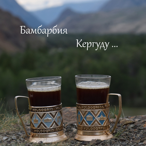 Бамбарбия Кергуду...