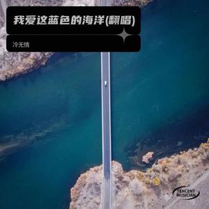 我爱这蓝色的海洋 (Demo)