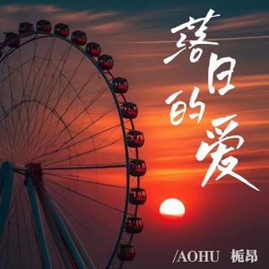 蔡依林-落日的爱（AOHU remix）