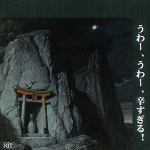 うわー、うわー、辛すぎる