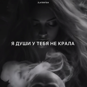 Я души у тебя не крала