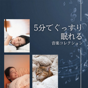 気持ちよく眠れる夜へ
