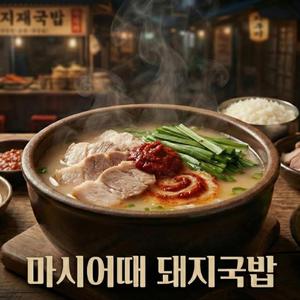 마시어때 돼지국밥