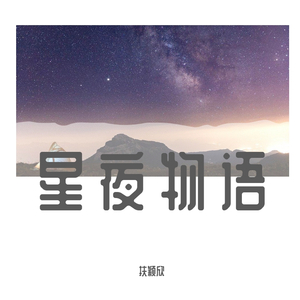 星夜物语（星镕动漫电竞馆主题曲）