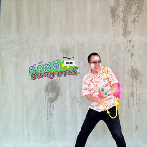 สาดน้ำล้างใจ