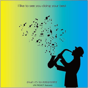 がんばっている人を見るのが好き (feat. emi)