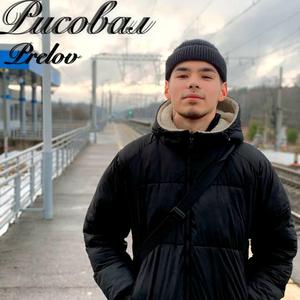 Рисовал