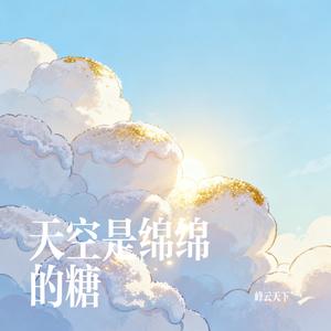 天空是绵绵的糖