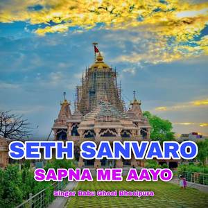 Seth Sanvaro Sapna Me Aayo