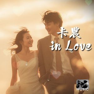卡農 in Love