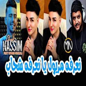 Na3arfah Meryoul Ya Na3arfah Chahab
