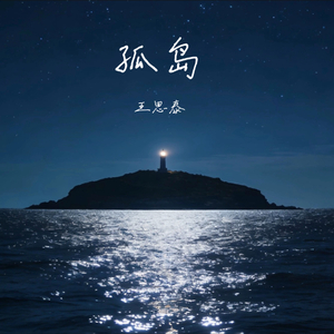 孤岛.wav
