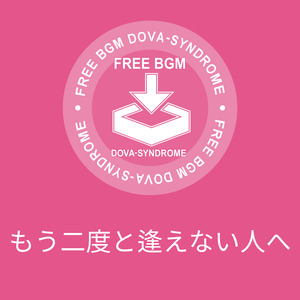 もう二度と逢えない人へ