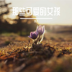 那些可爱的女孩 伴奏