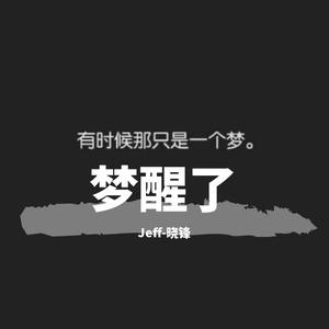 梦醒了